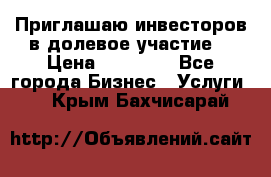 Приглашаю инвесторов в долевое участие. › Цена ­ 10 000 - Все города Бизнес » Услуги   . Крым,Бахчисарай